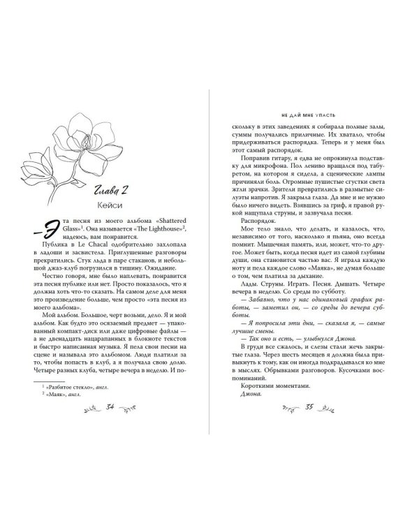 Комплект из 2-х книг. Не дай мне упасть + Не оставляй меня. (ИК)