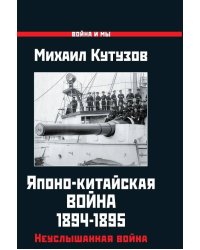 Японо-китайская война 1894-1895 гг. Неуслышанная война