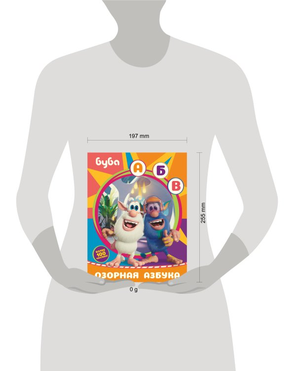 Буба. Озорная азбука (с наклейками)