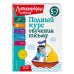 Комплект Полный курс для детей 5-7 лет: Полный курс обучения математике + Полный курс обучения чтению + Полный курс обучения письму. Ломоносовская школа (ОРС)