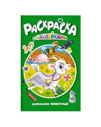 РАСКРАСКА С НАКЛЕЙКАМИ. ДОМАШНИЕ ЖИВОТНЫЕ