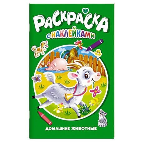 РАСКРАСКА С НАКЛЕЙКАМИ. ДОМАШНИЕ ЖИВОТНЫЕ