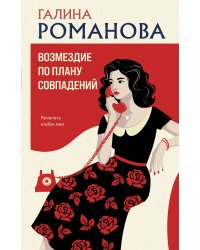 Возмездие по плану совпадений