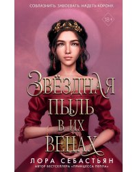 Звёздная пыль в их венах (#2)