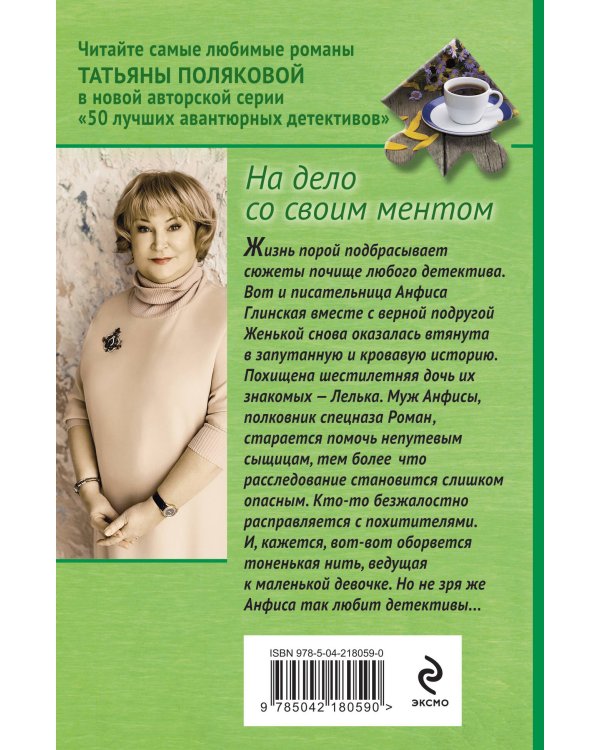 На дело со своим ментом