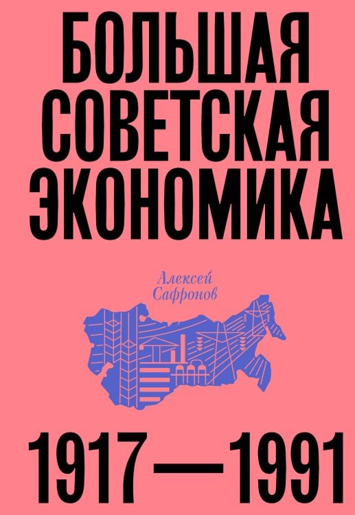 Большая советская экономика Большая советская экономика