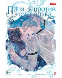 Roal, Yuri, Hong Hee Su. Папа, я против этого брака. Том 7