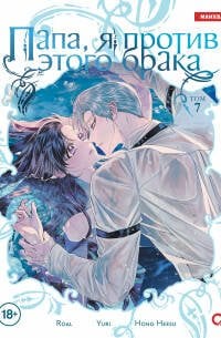 Roal, Yuri, Hong Hee Su. Папа, я против этого брака. Том 7