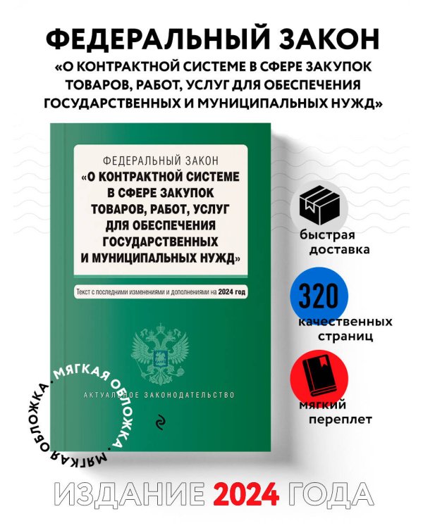 ФЗ "О контрактной системе в сфере закупок товаров, работ, услуг для обеспечения государственных и муниципальных нужд". В ред. на 2024 / ФЗ № 44-ФЗ
