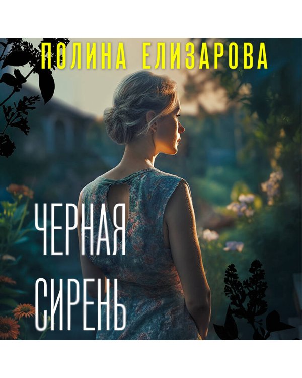 Черная сирень