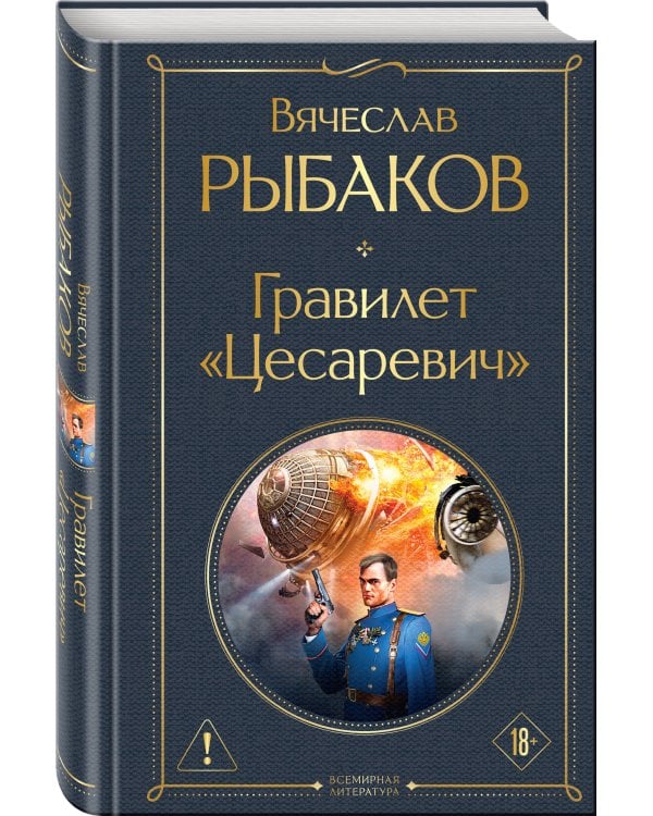 Гравилет "Цесаревич"
