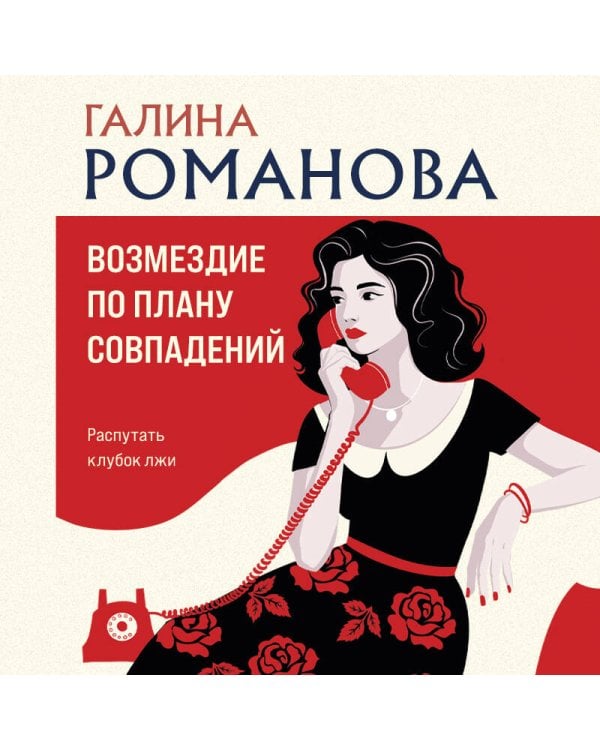 Возмездие по плану совпадений