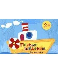 Рисование без кисточки. Первые шедевры без кисточки (сборник 64 с., альбом для рисования пальчиковыми красками для детей 2-4 лет)