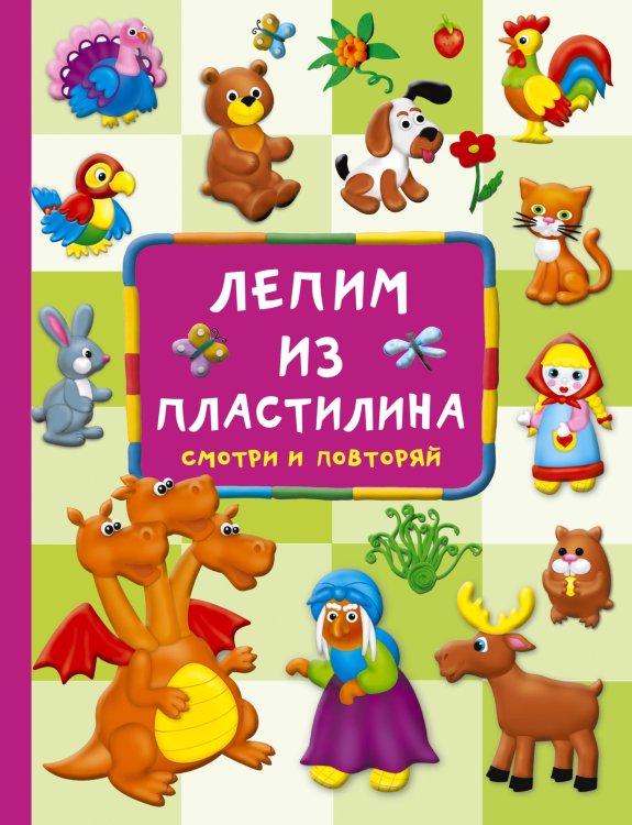 Большой самоучитель для маленьких Лепим из пластилина: смотри и повторяй