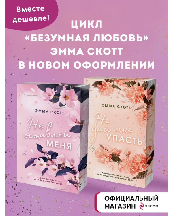 Комплект из 2-х книг. Не дай мне упасть + Не оставляй меня. (ИК)