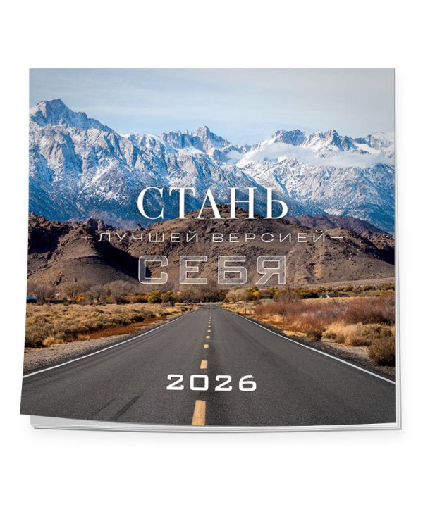 Стань лучшей версией себя. Календарь настенный на 2026 год (300х300)