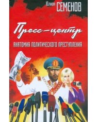 Пресс-центр. Анатомия политического преступления