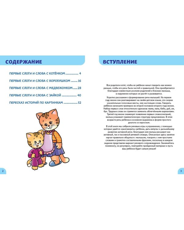 Развитие речи. Первые занятия для малышей