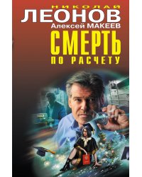 Смерть по расчету