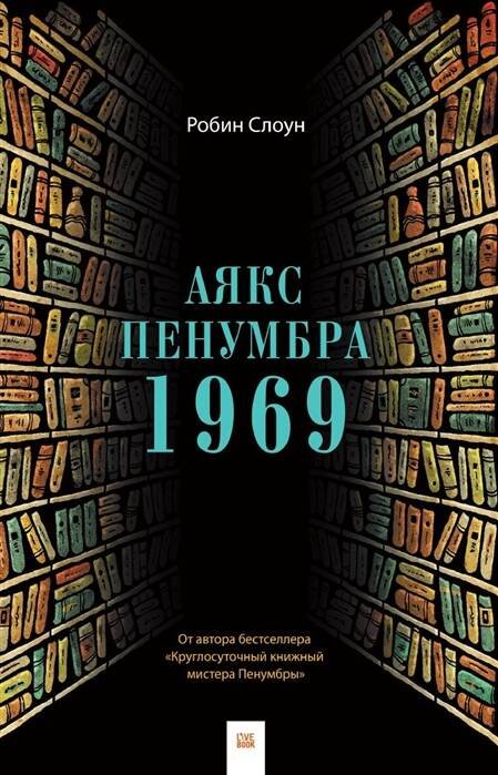 Аякс Пенумбра 1969