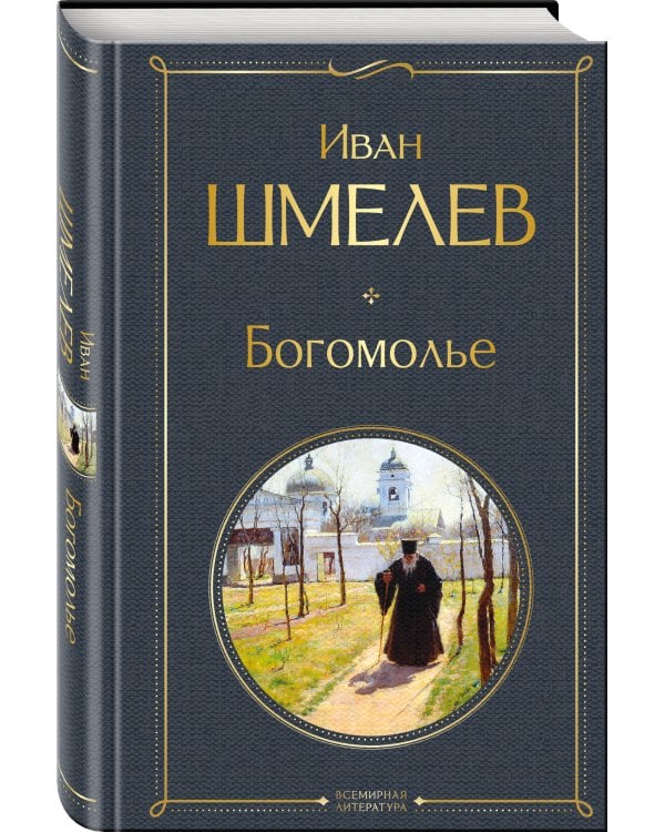 Золотые купола. Православное мировоззрение Ивана Шмелева (набор из 3 книг: "Богомолье", "Пути небесные", "Лето Господне")