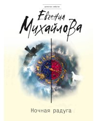 Ночная радуга