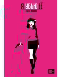 Я убью её. Обновлённое издание