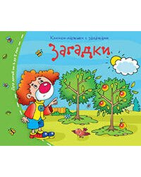 Книжки-малышки. Загадки
