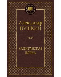 Капитанская дочка