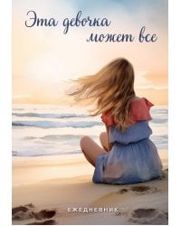 Эта девочка может все. Ежедневник недатированный (А5, 72 л.)