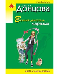 Вечный двигатель маразма