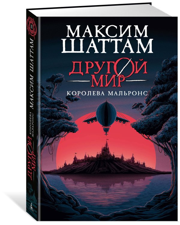 Другой мир. Кн.2. Королева Мальронс