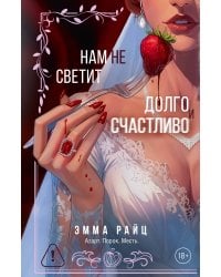 Нам не светит долго и счастливо