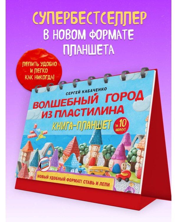 Волшебный город из пластилина. Книга-планшет