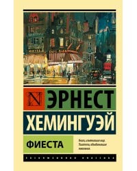 Фиеста