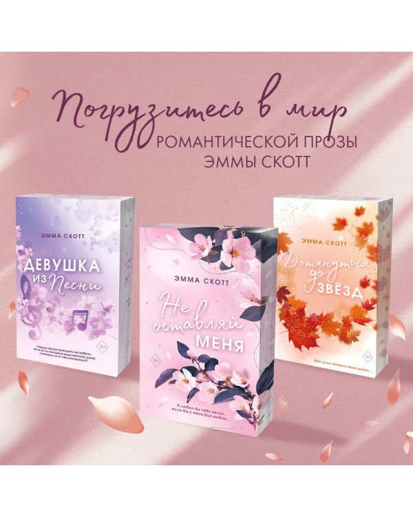 Комплект из 2-х книг. Не дай мне упасть + Не оставляй меня. (ИК)