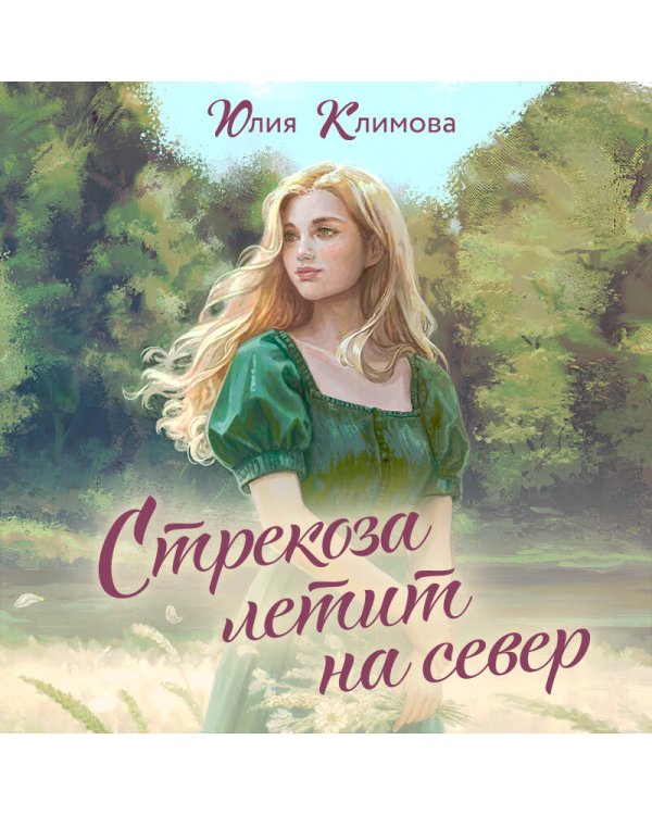 Стрекоза летит на север