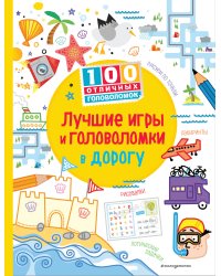 Лучшие игры и головоломки в дорогу_(С)