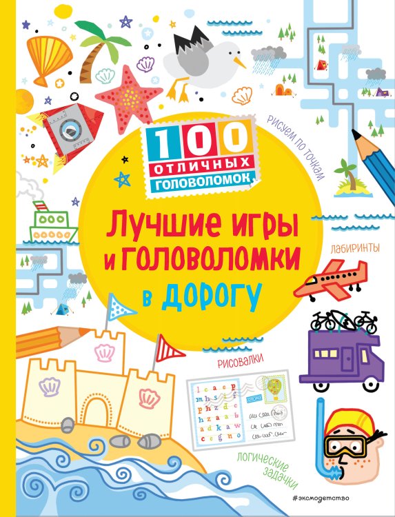 Лучшие игры и головоломки в дорогу_(С)