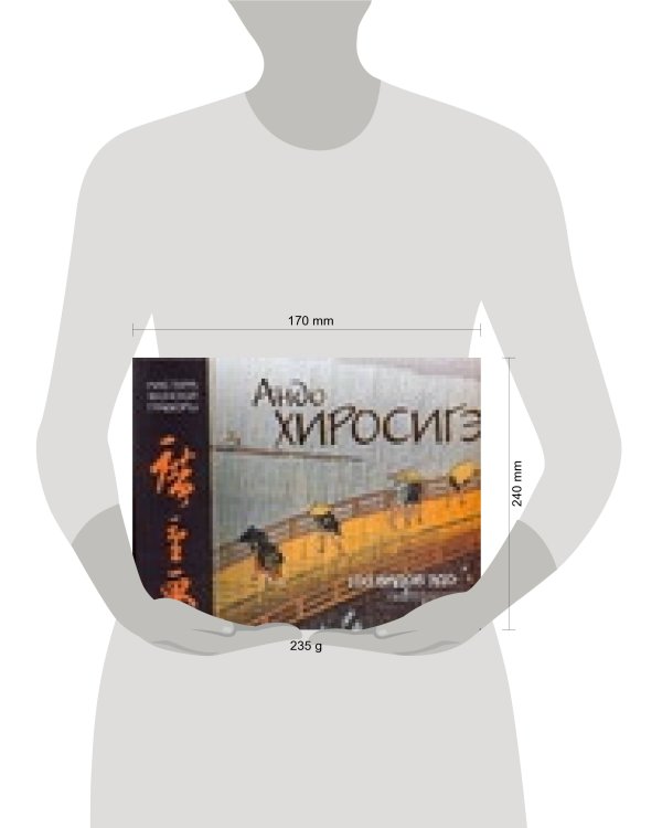 Дополнительное изображение книги «Мировое искусство. Андо Хиросигэ. "100 видов Эдо"»