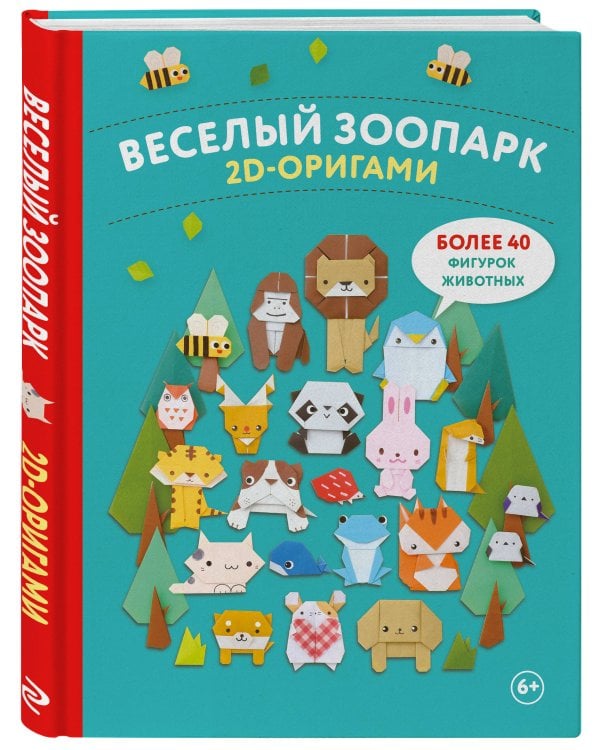 2D-оригами. Веселый зоопарк. Более 40 фигурок животных