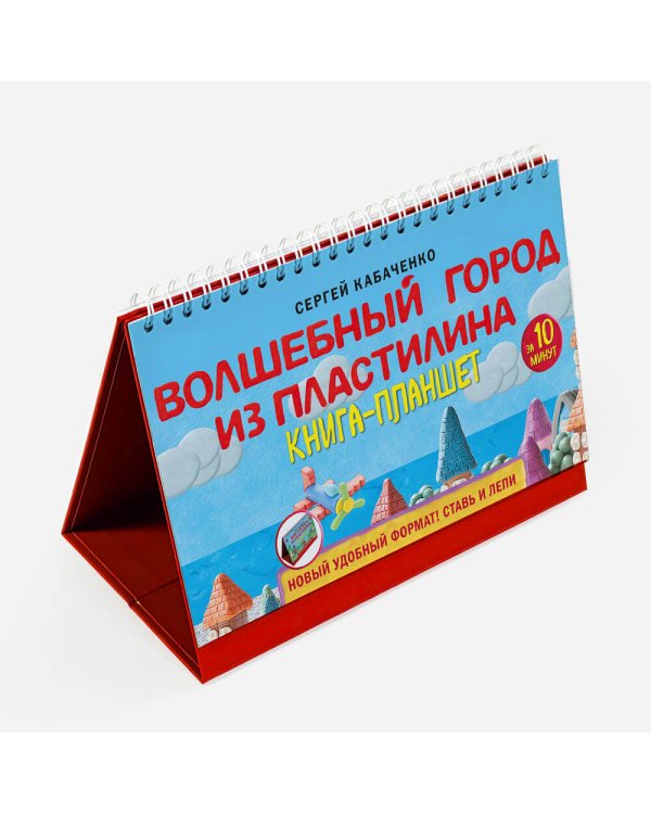 Волшебный город из пластилина. Книга-планшет