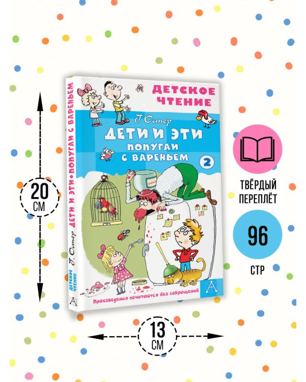 Дети и эти - 2. Попугаи с вареньем