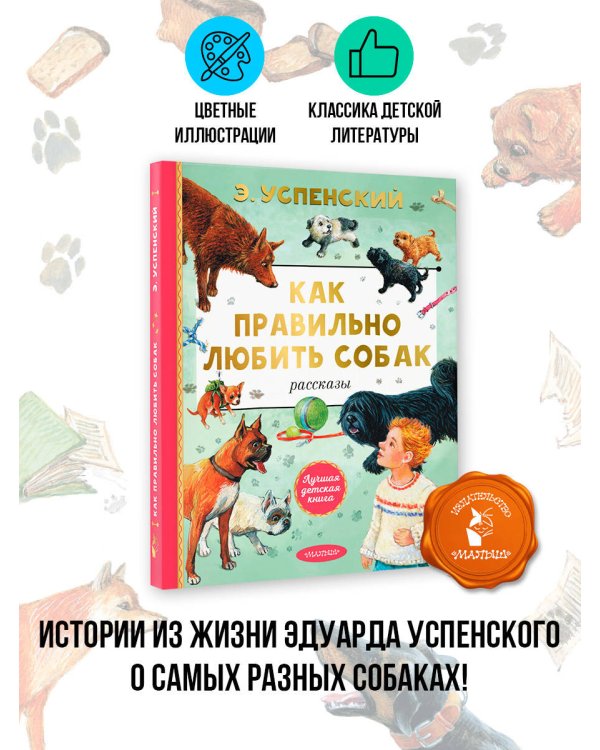Как правильно любить собак. Рассказы