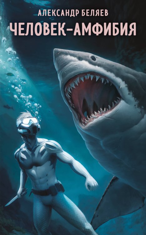 Супергерои русской литературы Человек-амфибия