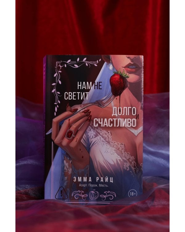 Нам не светит долго и счастливо