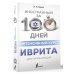 Иностранный за 100 дней Интенсивный курс иврита для начинающих