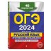 ОГЭ. Тренировочные варианты (обложка) ОГЭ-2024. Русский язык. Итоговое собеседование. Тренировочные варианты. 40 вариантов