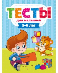 ТЕСТЫ ДЛЯ МАЛЫШЕЙ. 5-6 лет