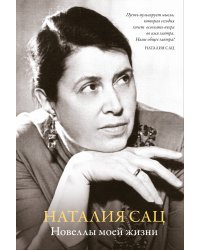 Новеллы моей жизни